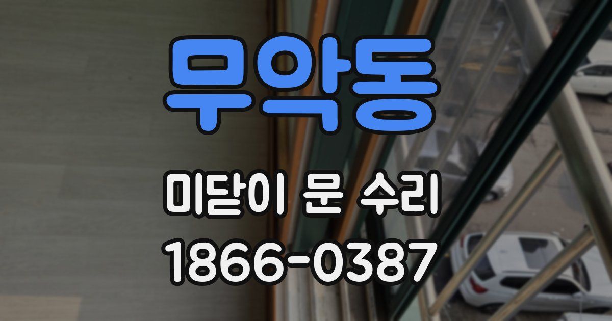 무악동 미닫이 문 수리