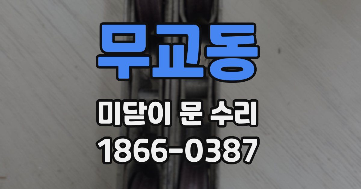 무교동 미닫이 문 수리