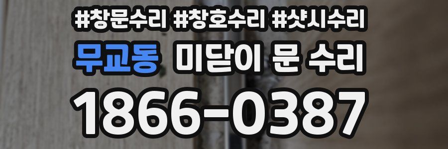 무교동 미닫이 문 수리