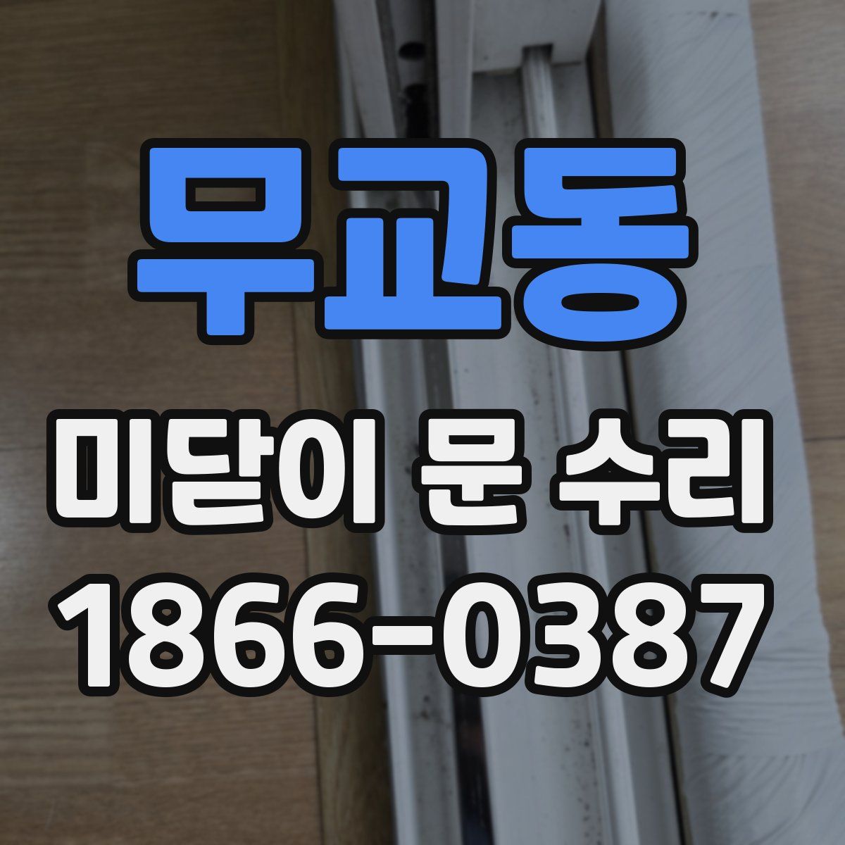 무교동 미닫이 문 수리