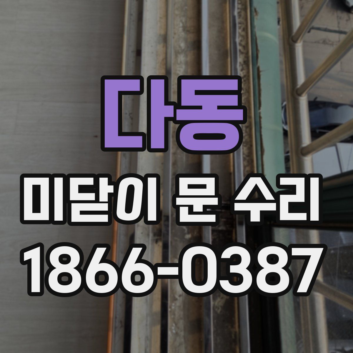 다동 미닫이 문 수리
