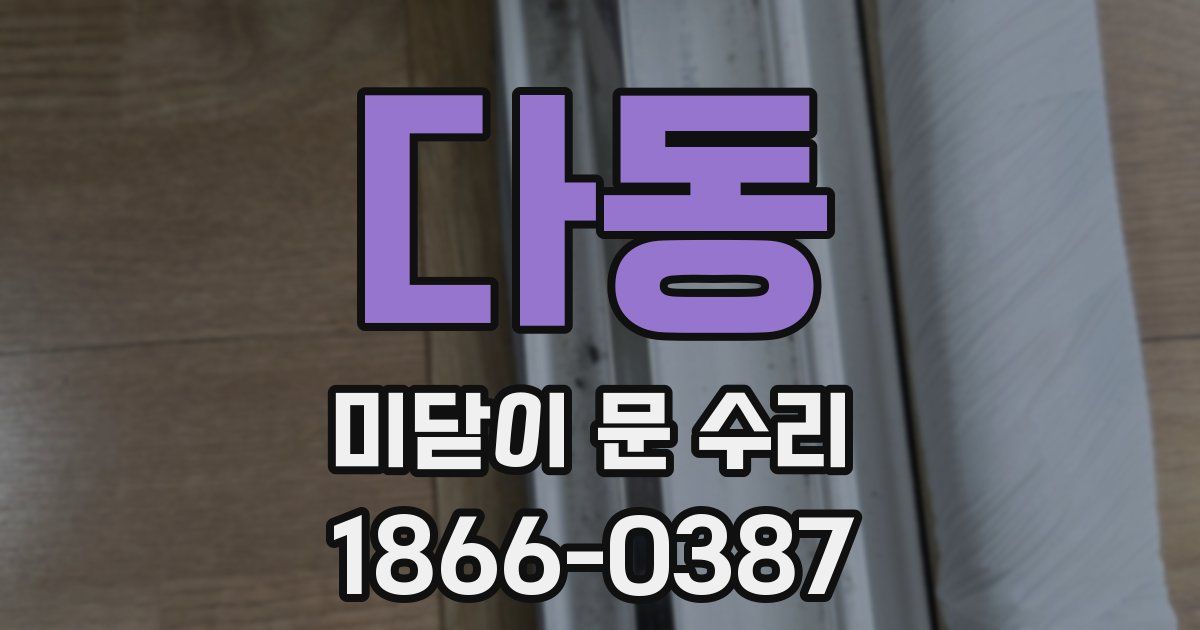 다동 미닫이 문 수리