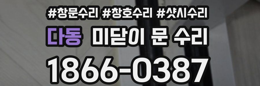 다동 미닫이 문 수리