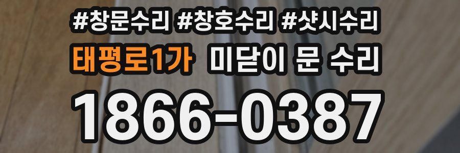 태평로1가 미닫이 문 수리