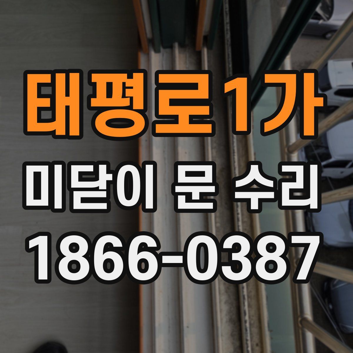 태평로1가 미닫이 문 수리