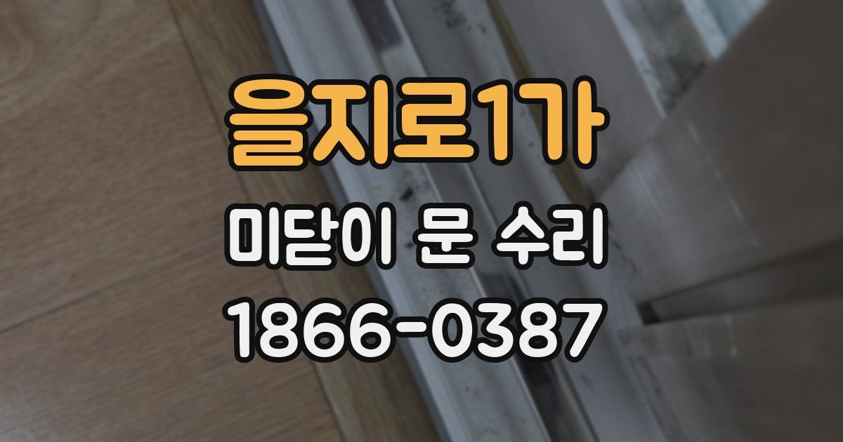 을지로1가 미닫이 문 수리