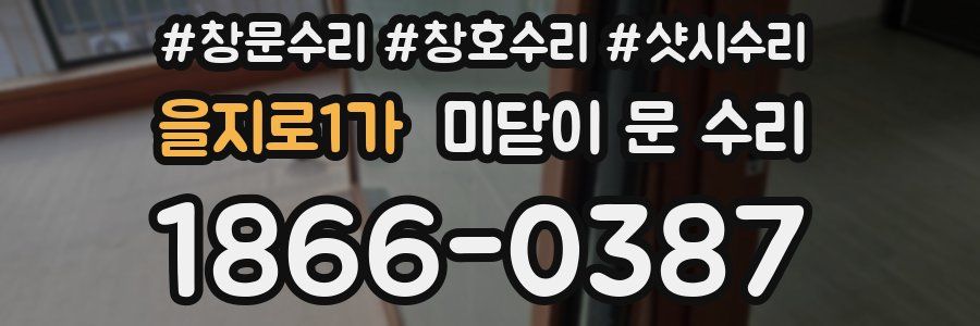 을지로1가 미닫이 문 수리