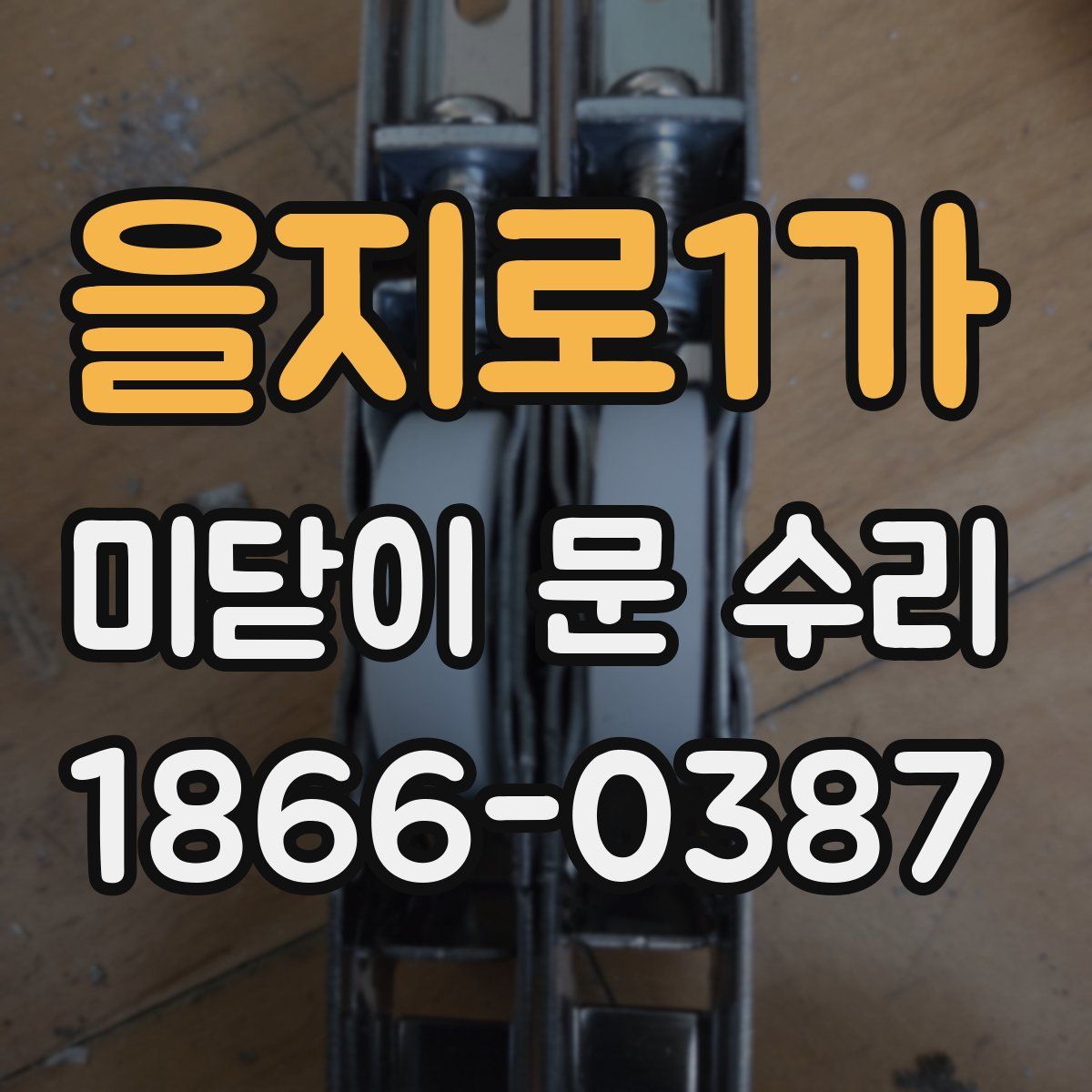 을지로1가 미닫이 문 수리