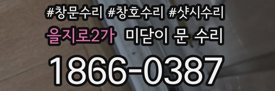 을지로2가 미닫이 문 수리