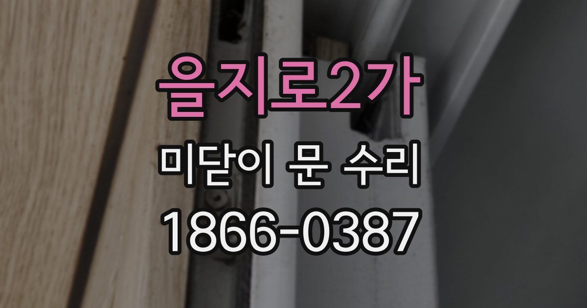 을지로2가 미닫이 문 수리