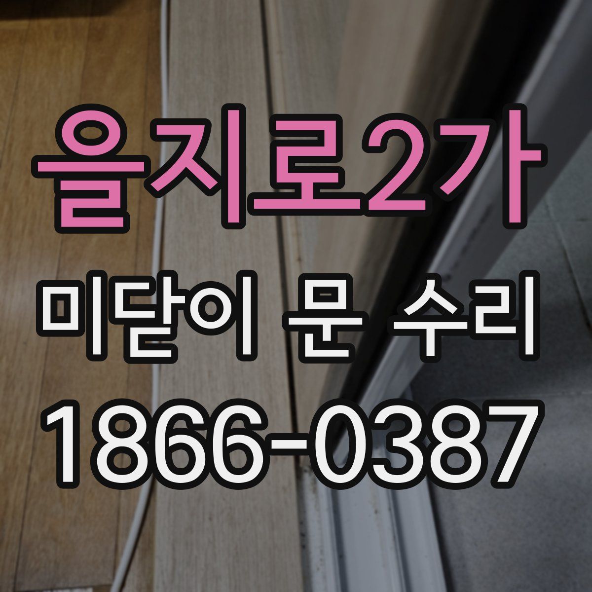 을지로2가 미닫이 문 수리
