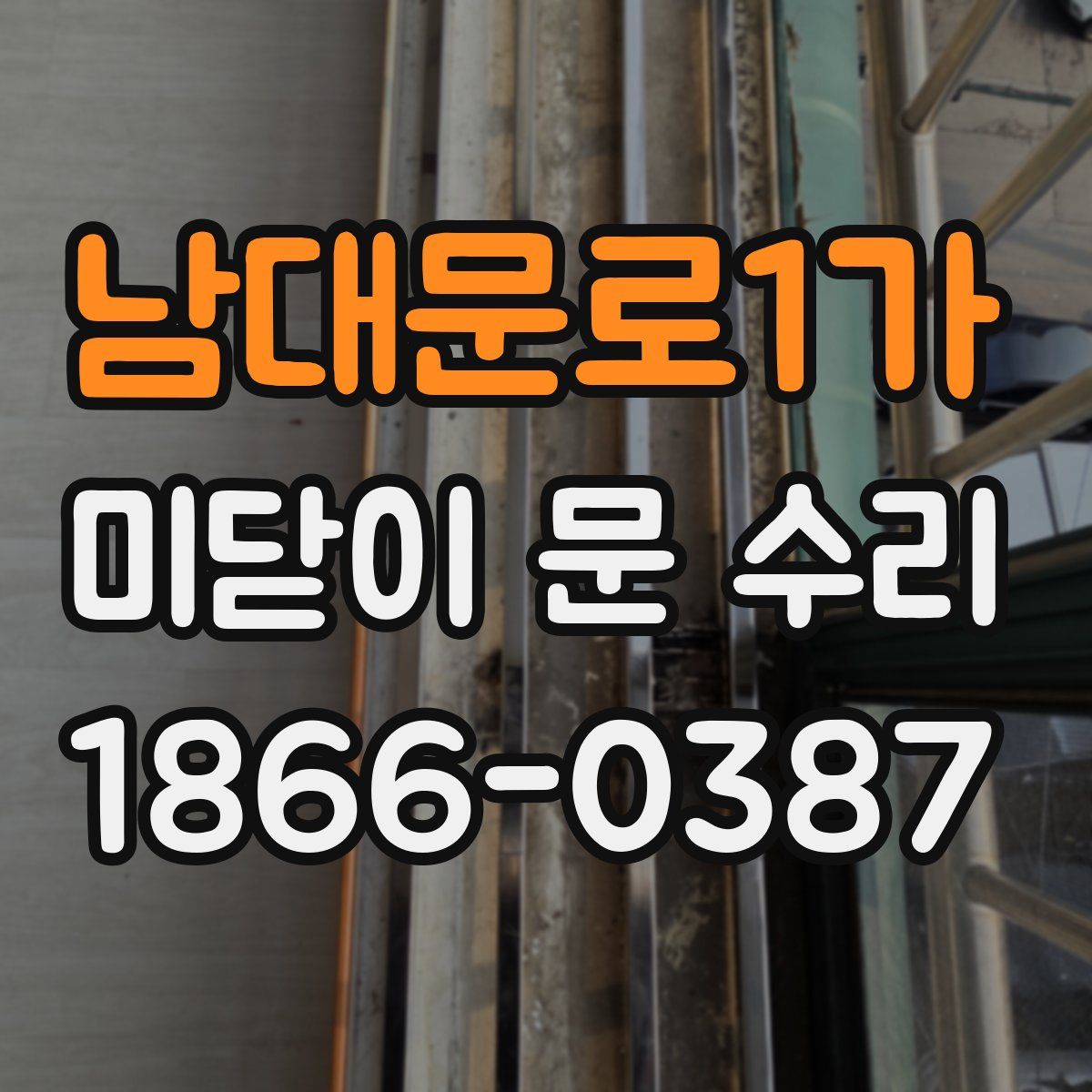 남대문로1가 미닫이 문 수리