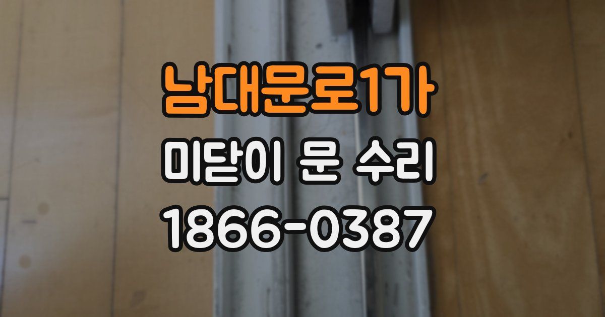 남대문로1가 미닫이 문 수리