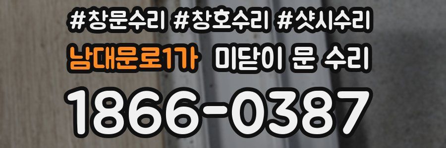 남대문로1가 미닫이 문 수리