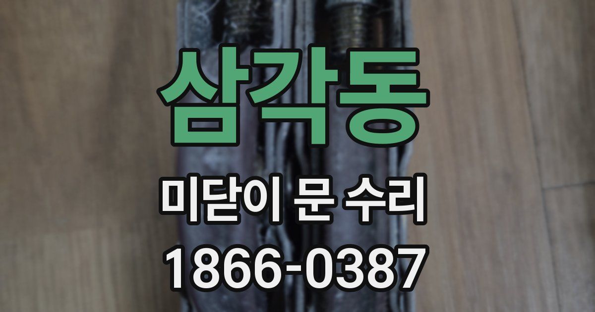 삼각동 미닫이 문 수리