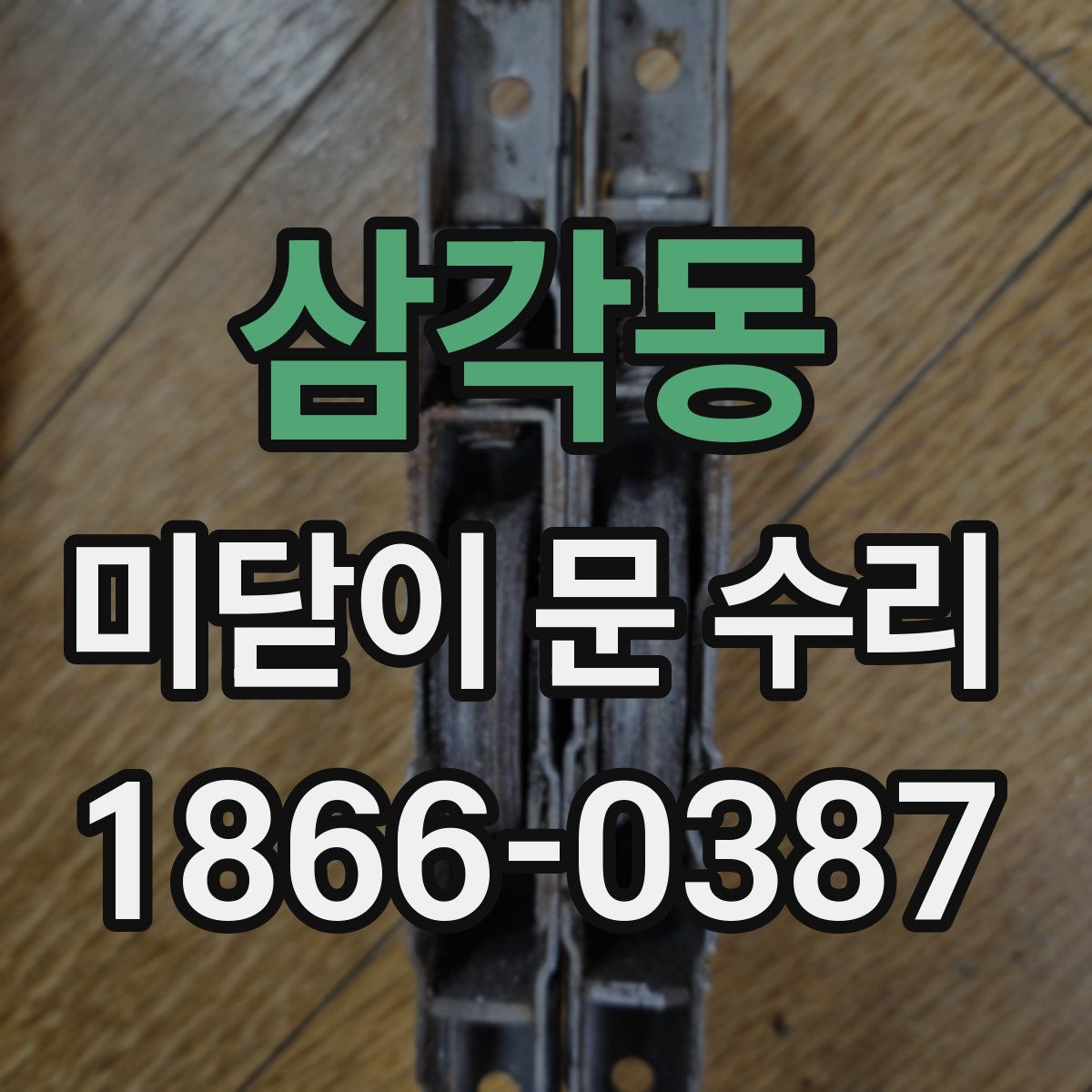 삼각동 미닫이 문 수리