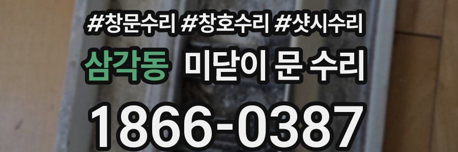 삼각동 미닫이 문 수리