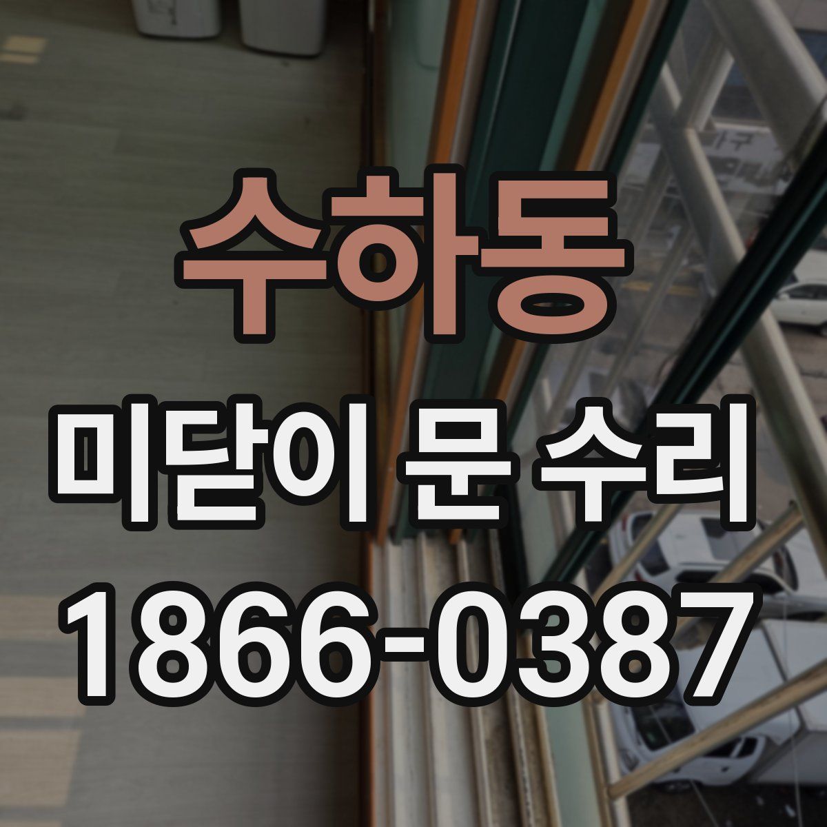 수하동 미닫이 문 수리