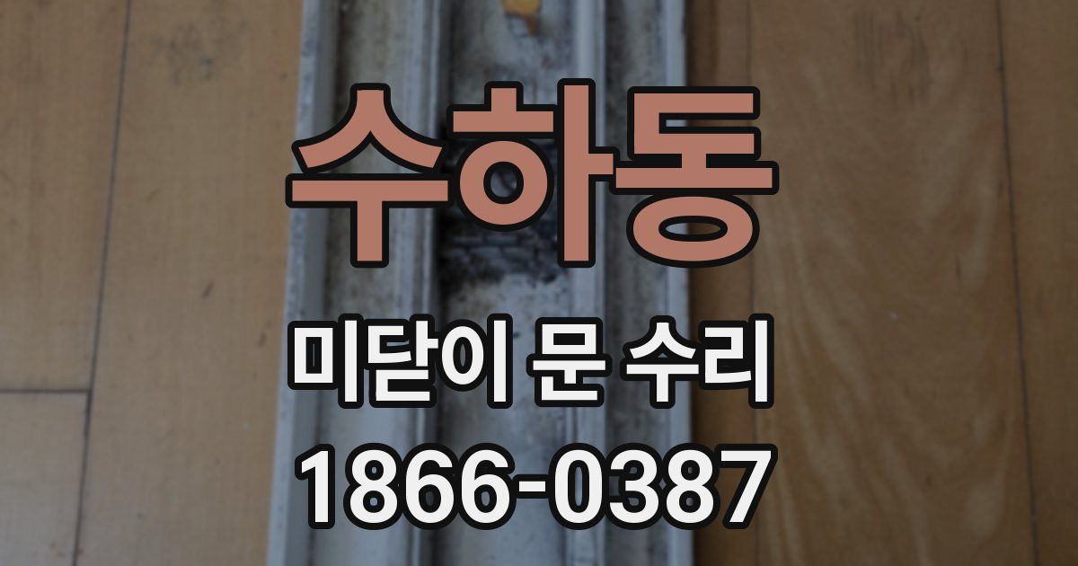 수하동 미닫이 문 수리