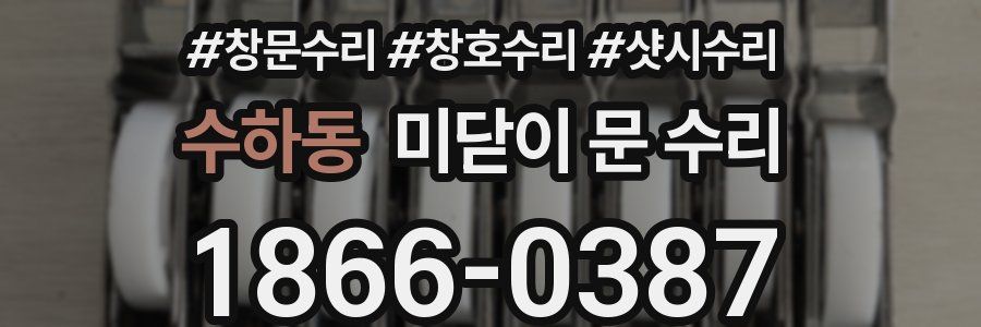 수하동 미닫이 문 수리