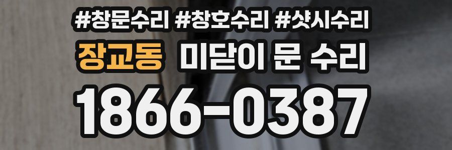장교동 미닫이 문 수리
