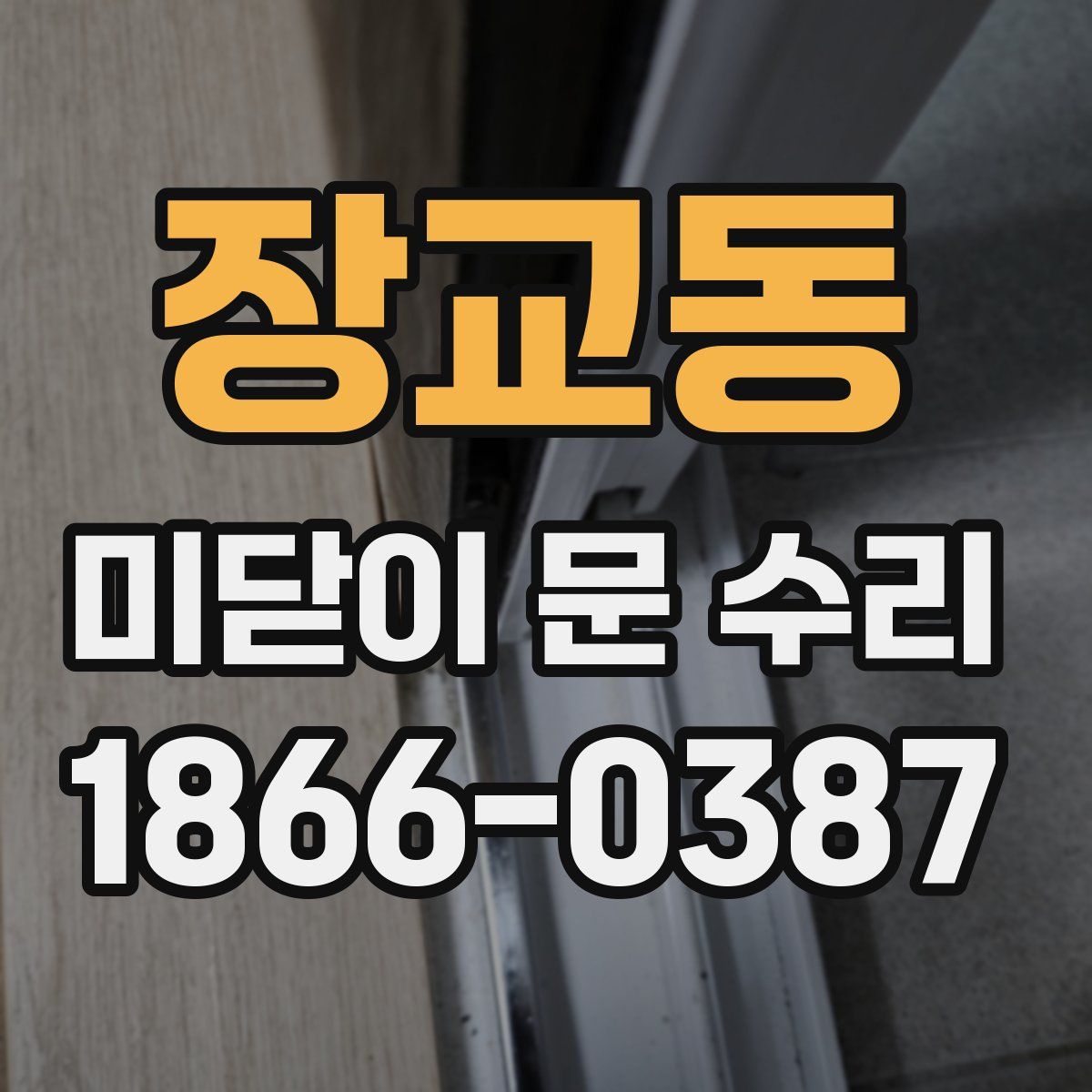 장교동 미닫이 문 수리