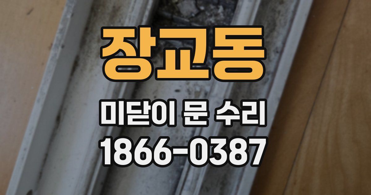 장교동 미닫이 문 수리