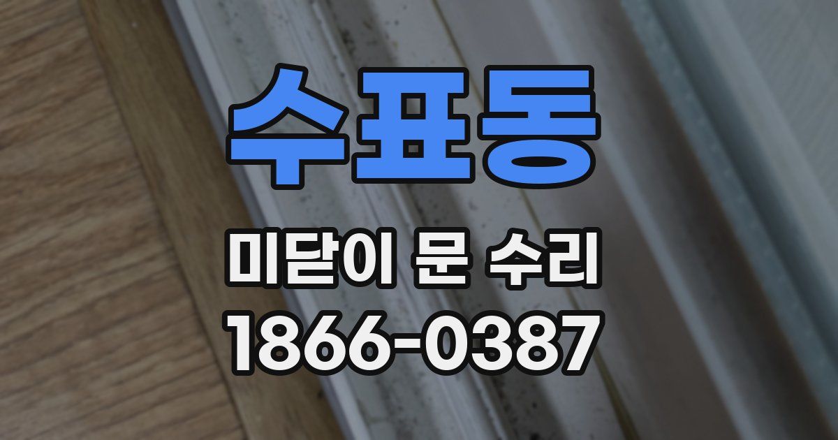 수표동 미닫이 문 수리