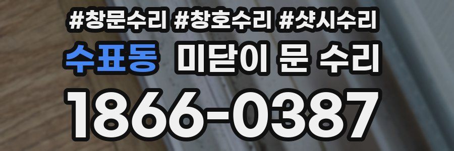 수표동 미닫이 문 수리
