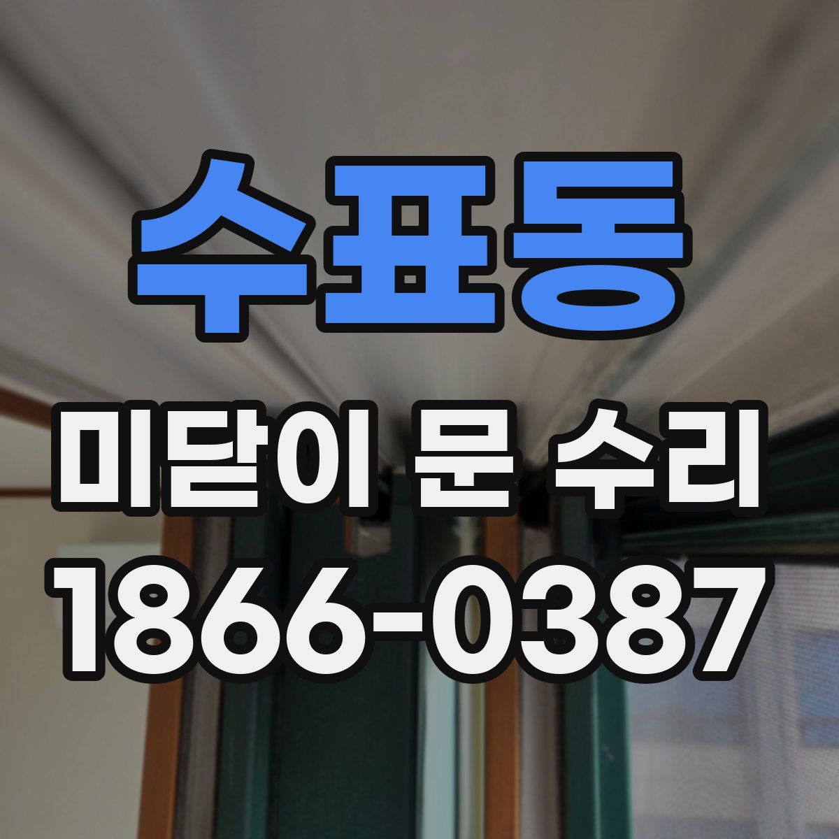 수표동 미닫이 문 수리