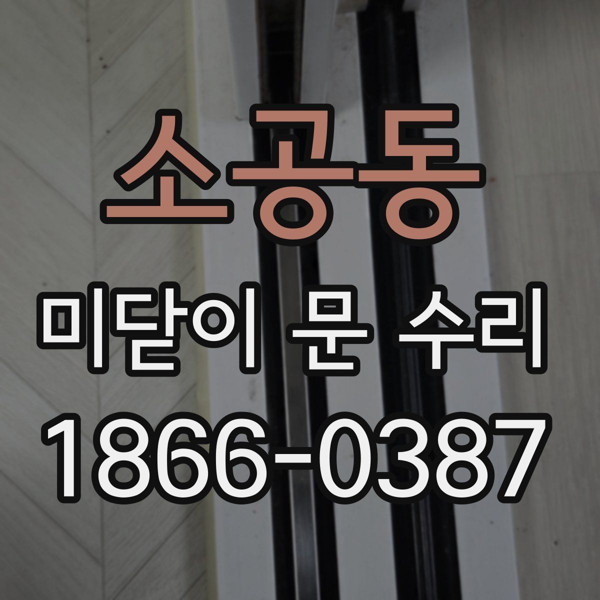 소공동 미닫이 문 수리