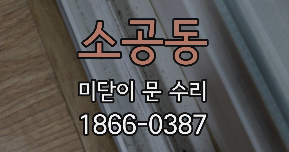 소공동 미닫이 문 수리