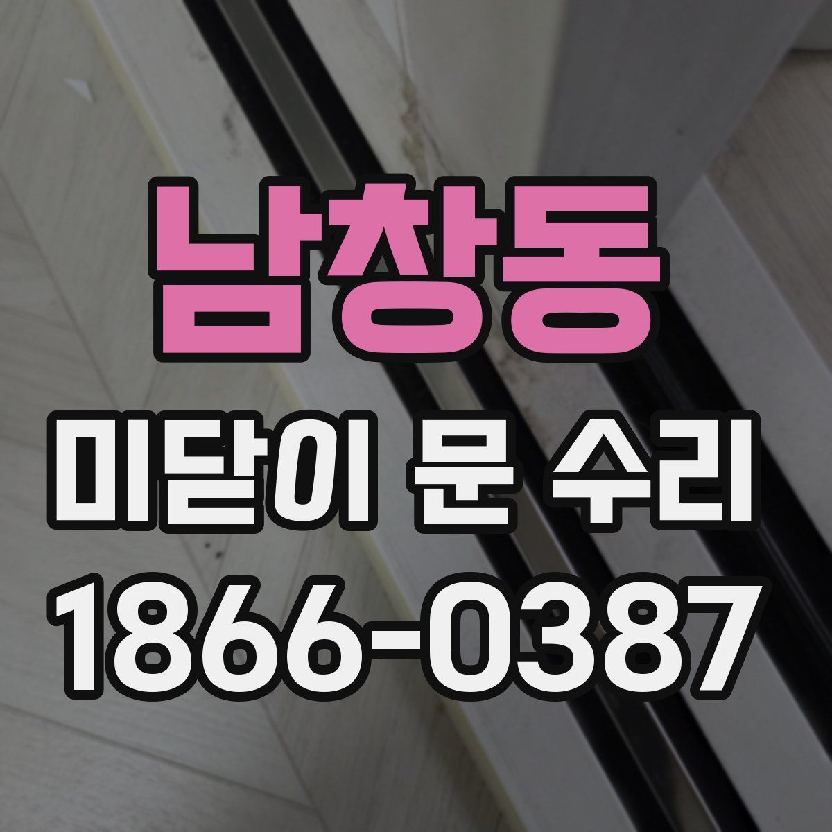 남창동 미닫이 문 수리