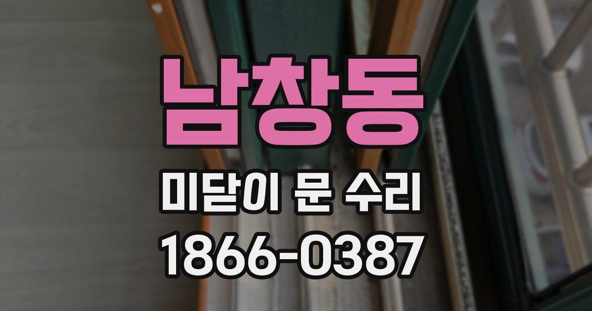 남창동 미닫이 문 수리