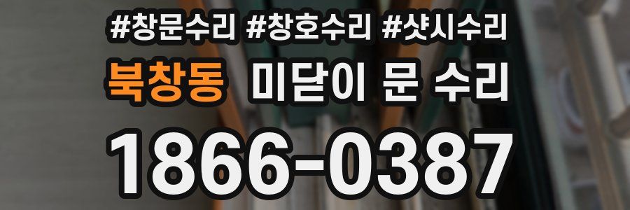 북창동 미닫이 문 수리