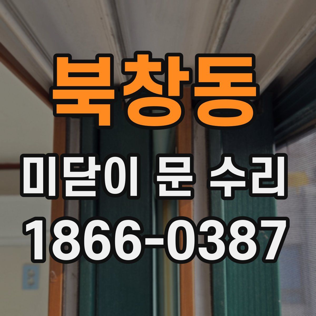 북창동 미닫이 문 수리