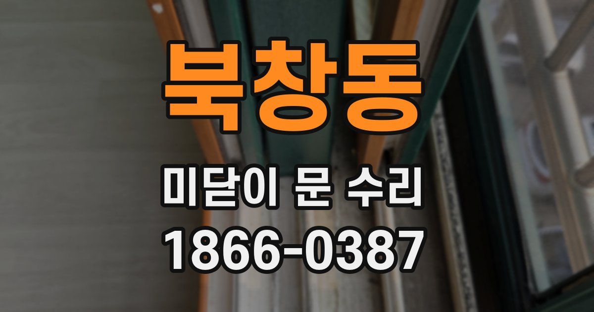 북창동 미닫이 문 수리