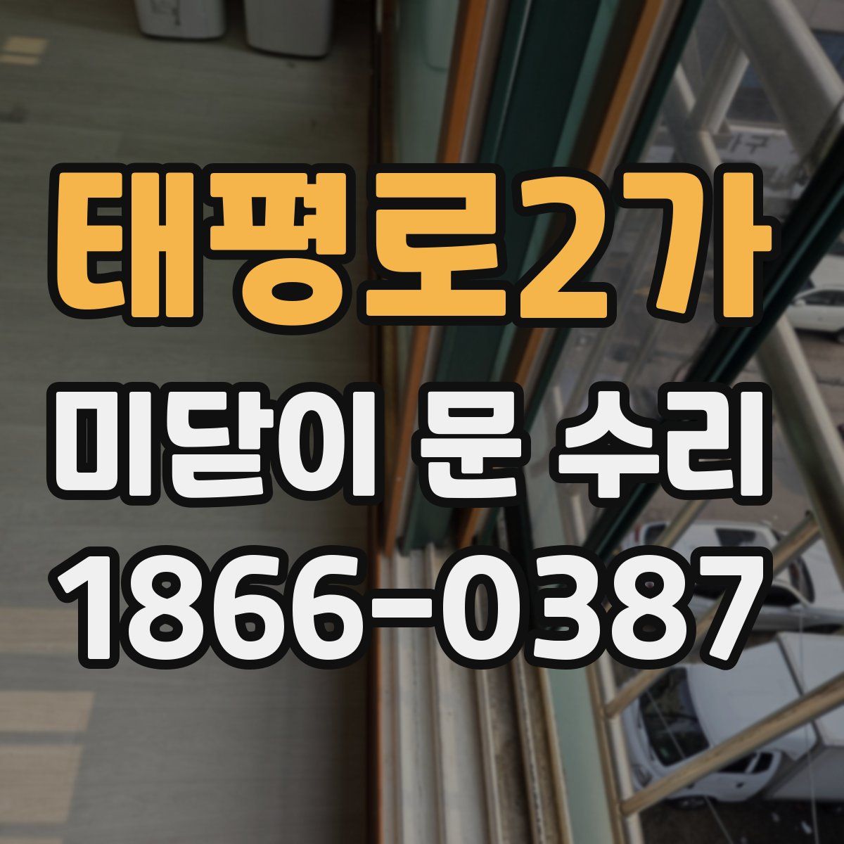 태평로2가 미닫이 문 수리