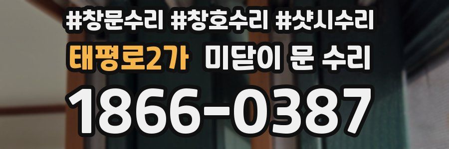 태평로2가 미닫이 문 수리