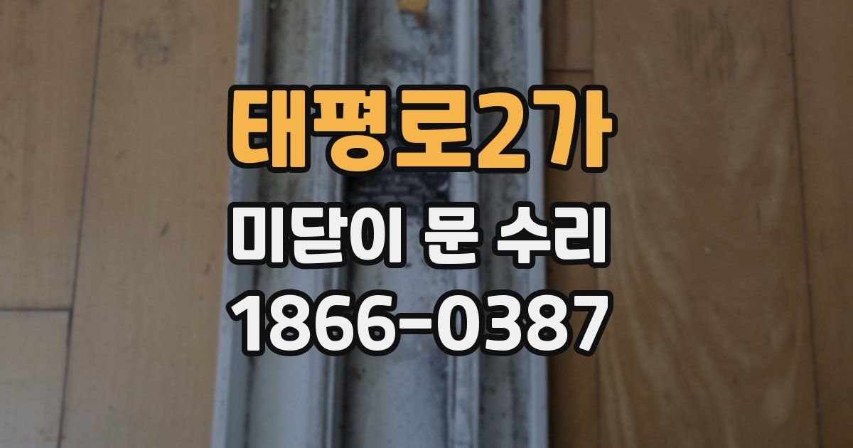 태평로2가 미닫이 문 수리