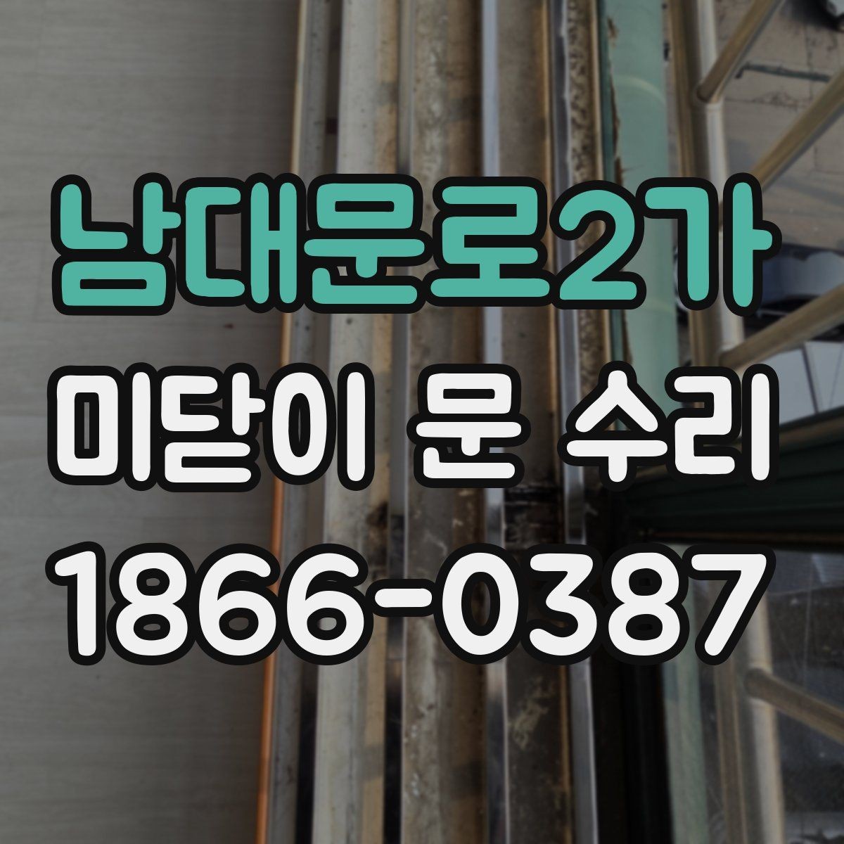 남대문로2가 미닫이 문 수리 시 단순 조정과 교체를 판단하는 법