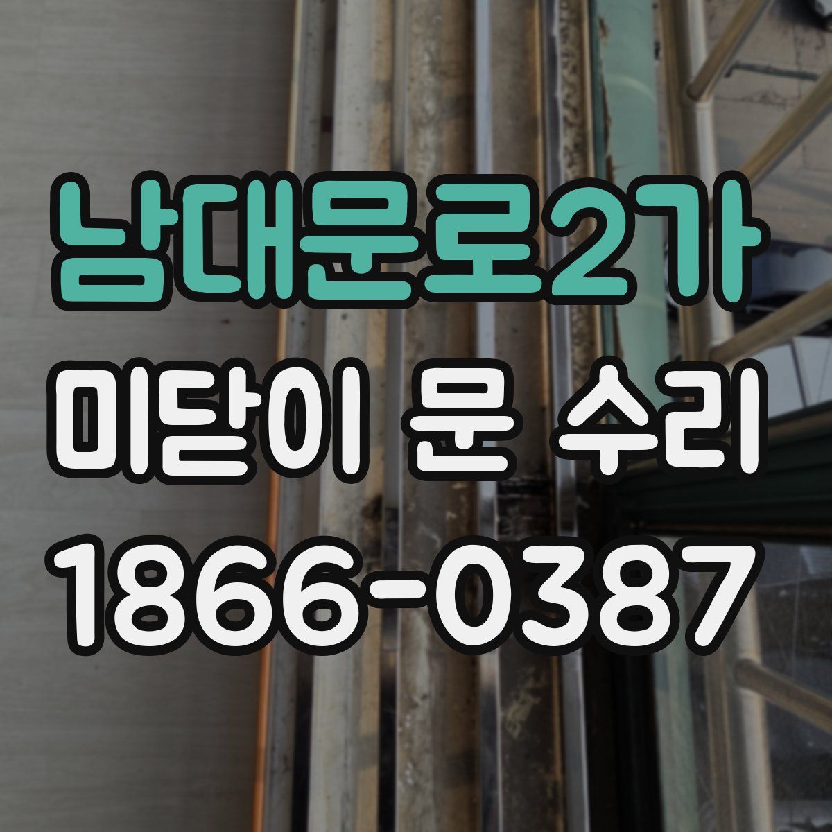 남대문로2가 미닫이 문 수리