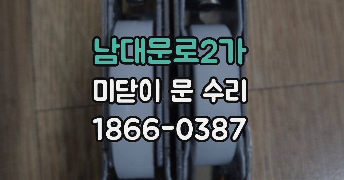 남대문로2가 미닫이 문 수리
