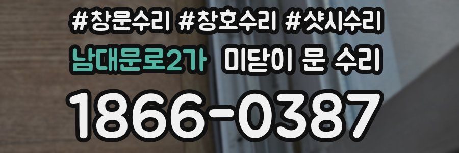 남대문로2가 미닫이 문 수리