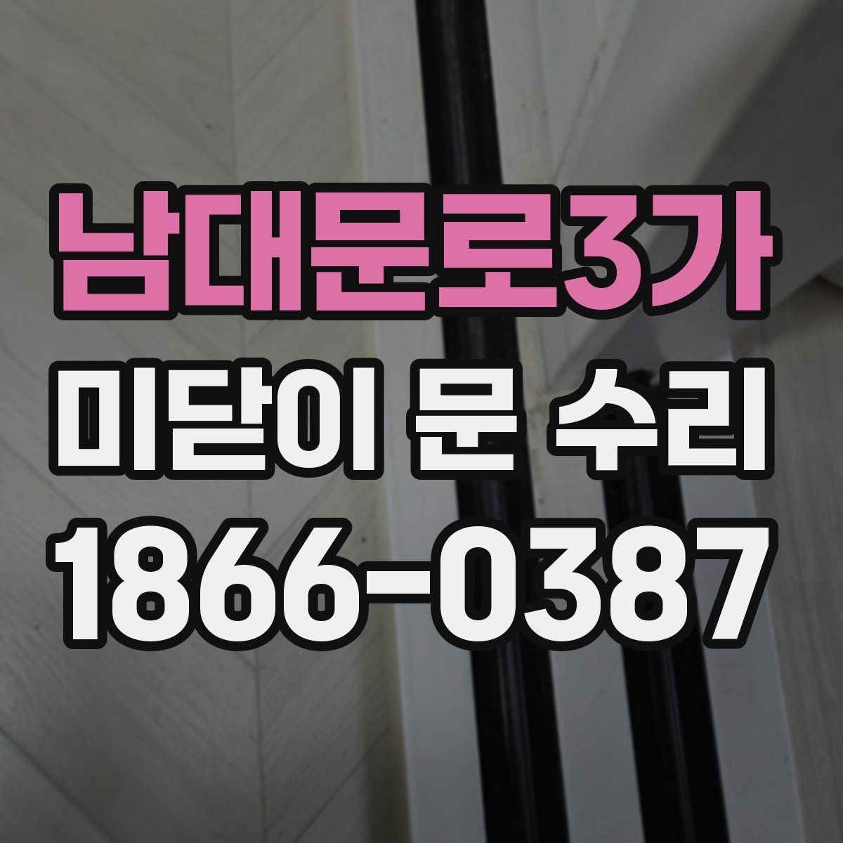 남대문로3가 미닫이 문 수리 후 사용감이 달라지는 포인트