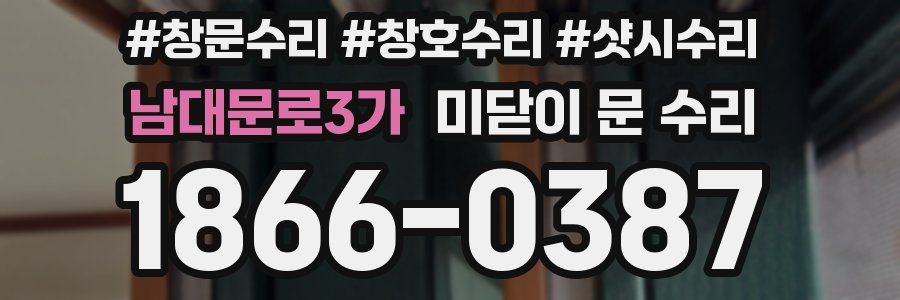 남대문로3가 미닫이 문 수리
