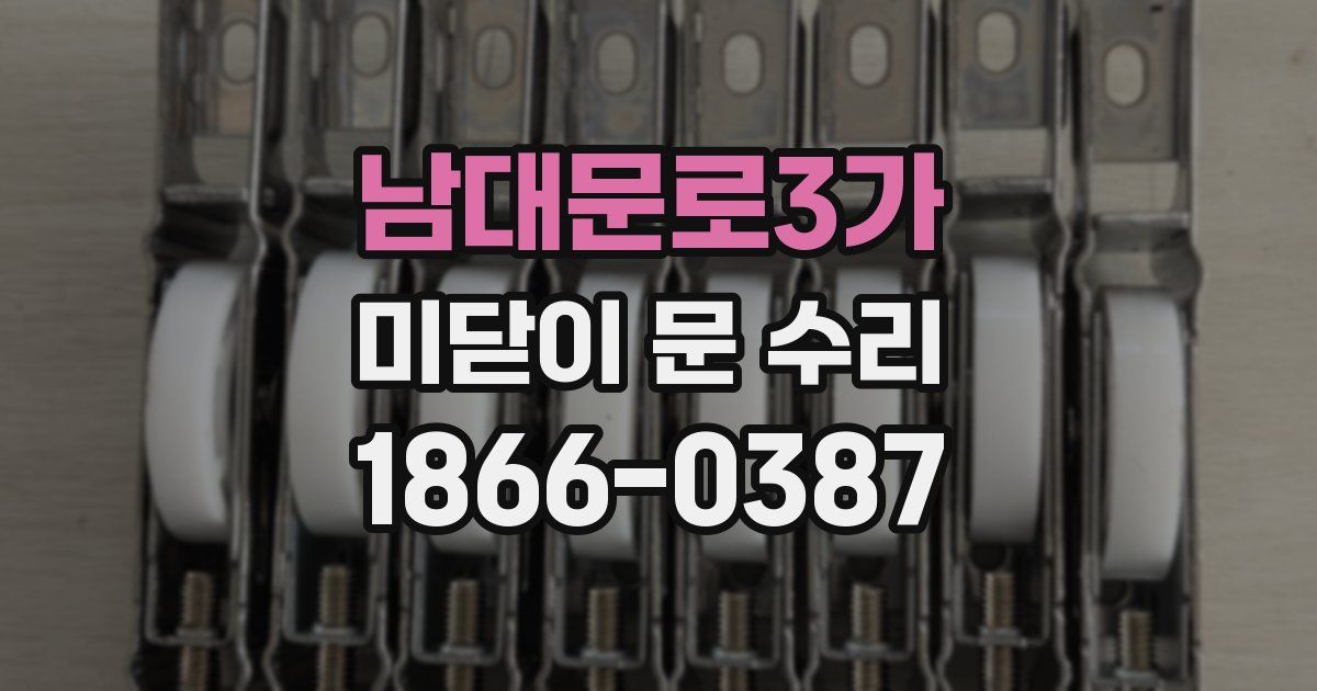 남대문로3가 미닫이 문 수리