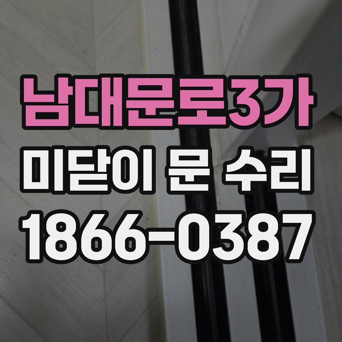 남대문로3가 미닫이 문 수리