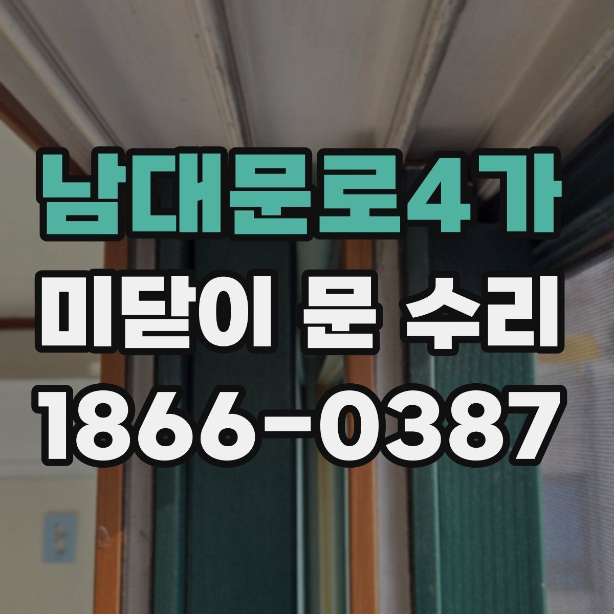 남대문로4가 미닫이 문 수리 비용과 확인할 부분
