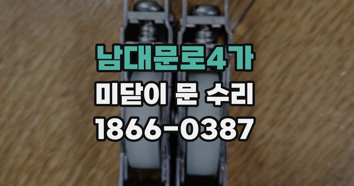 남대문로4가 미닫이 문 수리